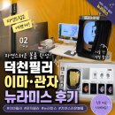 더덕천 | 덕천필러 후기｜덕천동 피부과 덕천뉴라미스 후기