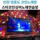 스타코인싱어 노래연습장 이미지