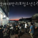 만리포수련원 | 태안 만리포펜션 한양여대만리포청소년수련원&리조트 영업시간 추천 후기