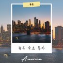 엣지민박 | 뉴욕 1인 숙소 한인민박 특가 위치 후기좋은 곳 추천