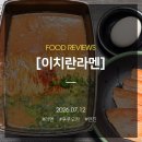 이여도 | 후쿠오카 텐진역 라멘, 쇼핑 후 먹는 후기 웨이팅이여도 먹는 곳 이치란 라멘(주문, 맵기, 가격)