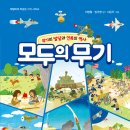 대림아이 신간 ( 모두의 무기 - 무기의 발달과 인류의 역사 - ) 소개합니다 이미지