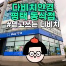다비치안경 평택동삭점 | 다비치안경평택동삭점,평택안경,동삭동안경,동삭동렌즈,평택민생안정지원금 사용처