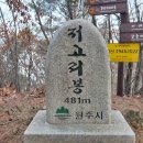 저고리봉(468m), 어깨봉(708m), 매봉산(545m), 백운산(536m) - 강원 원주 이미지