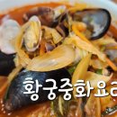 황궁중화요리 이미지