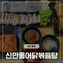 동태 조아 | 인천홍어삼합맛집, 용현동 신안홍어닭볶음탕 후기