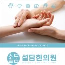 설담한의원 이미지