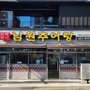진짜배기남원추어탕 - 부산진구 당감로34번길 24 | 진짜배기남원추어탕