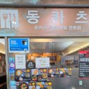 동카츠 - 천안시 동남구 먹거리10길 18 | 동카츠
