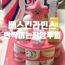 배스킨라빈스거제 | 배스킨라빈스 반짝이는잔망루피 아이스크림케이크 내돈내산후기