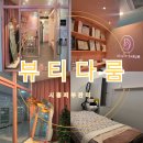 뷰티다룸시흥 | 시흥피부관리 뷰티다룸 은계피부관리 수분관리 후기 더마셀 + 두피 에이징 후기