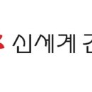 신세계건설(주) 이미지