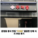 주래등 | 문정동 중식 맛집 ‘주래등’ 깔끔한 단체 식사 추천 후기