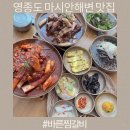 영종도 마시안해변 맛집 카길 엑셀비프 미트박스 소고기 바른찜갈비
