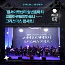 코리아윈드필하모니 시네마 콘서트 | [생생후기] 📸「송년음악회 코리아윈드필하모니 크리스마스 콘서트」