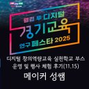 (주)경기수질환경개발 | 경기교육 연구 페스타 2025(11.15)| 디지털 창의역량교육 실천학교 부스 운영 및 행사 체험 후기 |