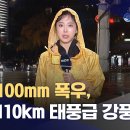 [주의] 밤새 100mm 폭우, 시속 110km 태풍급 강풍 비상 이미지