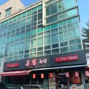 구미동 제2조합상가 | [성남 구미동] 분당중식 찐맛집 "희객" 후기(+주차, 가격, 추천메뉴)