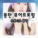 동탄 사진관 스튜디오 생각 퓨어 프로필 촬영 후기