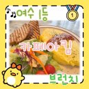 카페아킴 | 여수 브런치 카페 맛집 카페아킴 추천 후기🥪