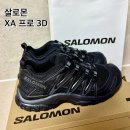 (주)정프로팩토리 | 살로몬 XA 프로 3D 블랙 후기 (L41617400): 235 정사이즈 사이즈팁‧매장 할인쿠폰 구매
