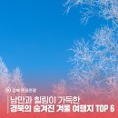 두마산촌생태마을 | 낭만과 힐링이 가득한 경북의 숨겨진 겨울 여행지 TOP 6