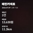 슈퍼커넥트배달앱주문4 | 배민커넥트 자동차배달 24일차 수입 정리해본 후기
