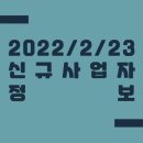 2022/2/23 신규사업자 정보