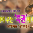 [2023년 대림절 네 번째 주일 설교]성탄절이 주는 ‘특권’에 대하여!＜요한복음 1장 12절＞ 이미지