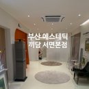 순수클리닝 | 부산 서면본점 끼담에스테틱 윤곽관리 후기-후사진 있음o