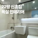 화이트바스대림 | 아파트 화장실 리모델링 비용 얼마?｜대림바스 무광 수전 교체 후기