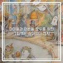 원아트，원화방 | 그림책이 살아있다 전시회 리뷰 소마미술관 어린이와 어른을 위한 방학 전시 주차
