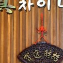 진차이나 이미지