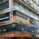 청우갈비 | 마곡 고깃집 가족 식사 추천하는 마곡나루 안창살 맛집! 청우 마곡본점 후기