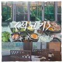 1988감성고기&냉면 | 영종도 고기맛집 추천｜캠핑 감성 가득한 석고기 가족외식 후기