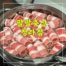 팔팔축산 이미지