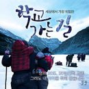 학교가는길