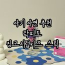 아기 아연 추천 락피도 징크시럽키즈 스틱 먹이면서 면역력 업해주고 있어요
