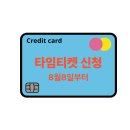 속보)) 타임티켓 신청 사이트, 신청방법 총정리!!