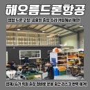 영암드론교육원 | [영암 드론 긴급 수리 후기] 드론 고장, 공휴일 출장 수리 가능한 해오름드론항공 덕분에 해결!