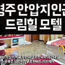 드림힐모텔