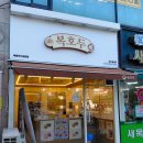 동파리 | [양천구 답례품] 복호두목동파리공원점 앙버터 호두과자 포장주문 (목동파리공원점답례품추석선물)