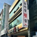 송가정횟집