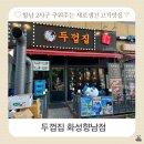 상신하길로328번길R | 향남 신상 구워주는 고기집 두껍집