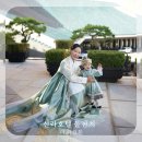 금향초옆(고가 밑) | [기록] 신라호텔 더 파크뷰 돌잔치 후기, 비용, 영빈관촬영 팁 등