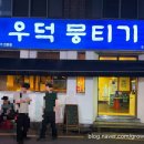 우덕뭉티기 이미지