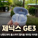 닌텐도스위치2부터 플스까지 무선게이밍이어폰 제닉스 GE3 사용 후기