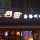 바람난촌닭바베큐 이미지