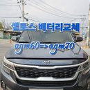 기아밧데리 | 곤지암 자동차배터리 출장교체 기아셀토스 AGM70으로 업그레이드