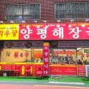 와우궁양평해장국 이미지